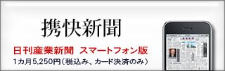 日刊産業新聞スマートフォン版