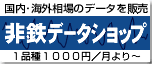 非鉄データショップ