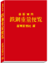 鉄鋼重量便覧