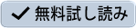 無料試し読み