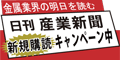 日刊産業新聞の新規購読キャンペーン