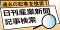 日刊産業新聞記事検索