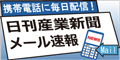 日刊産業新聞メール速報