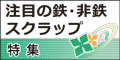 特集/鉄・非鉄スクラップ