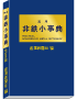 非鉄小事典