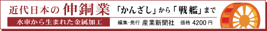 近代日本の伸銅業
