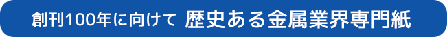 創刊75年以上の歴史のある金属業界専門紙です