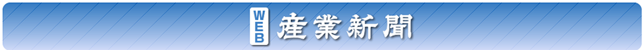 産業新聞とは
