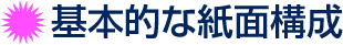 基本的な紙面構成