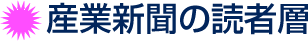 産業新聞の読者層