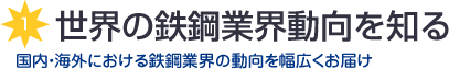 世界の鉄鋼業界動向を知る