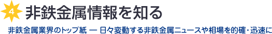 非鉄金属情報を知る