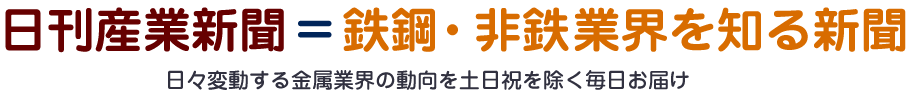 日刊産業新聞は鉄鋼・金属業界を知る新聞