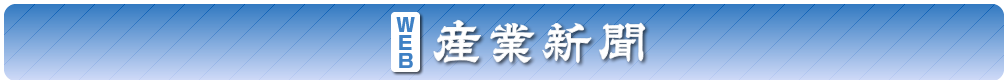 産業新聞とは