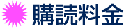 産業新聞の購読料金