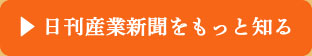 日刊産業新聞をもっと知る