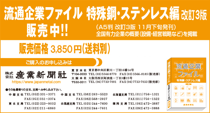 流通企業ファイル　特殊鋼・ステンレス編