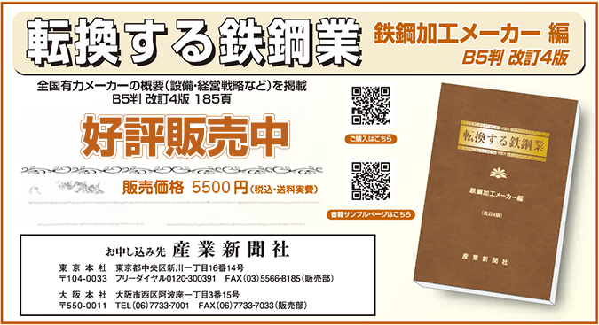 転換する鉄鋼業　鉄鋼加工メーカー編