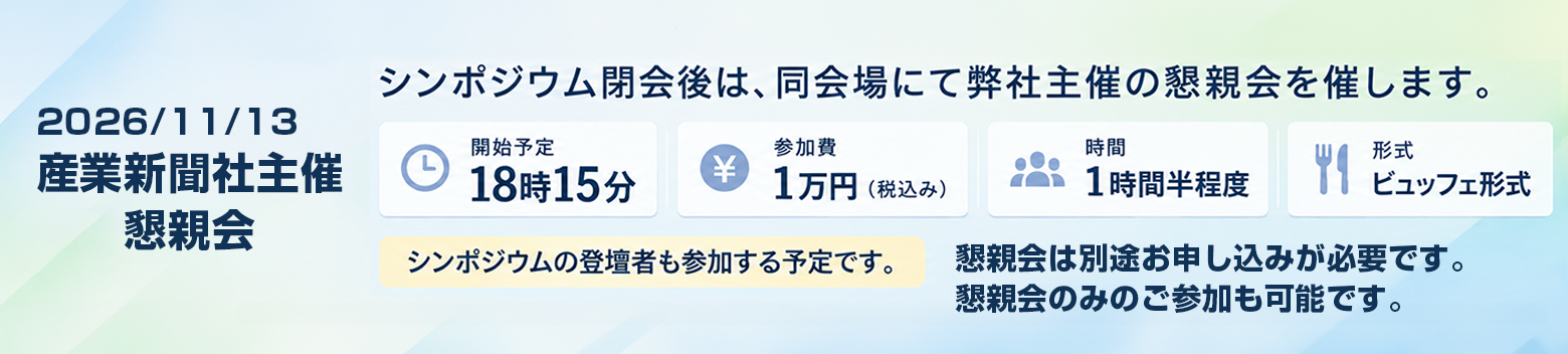 産業新聞社主催 懇親会 お申込み