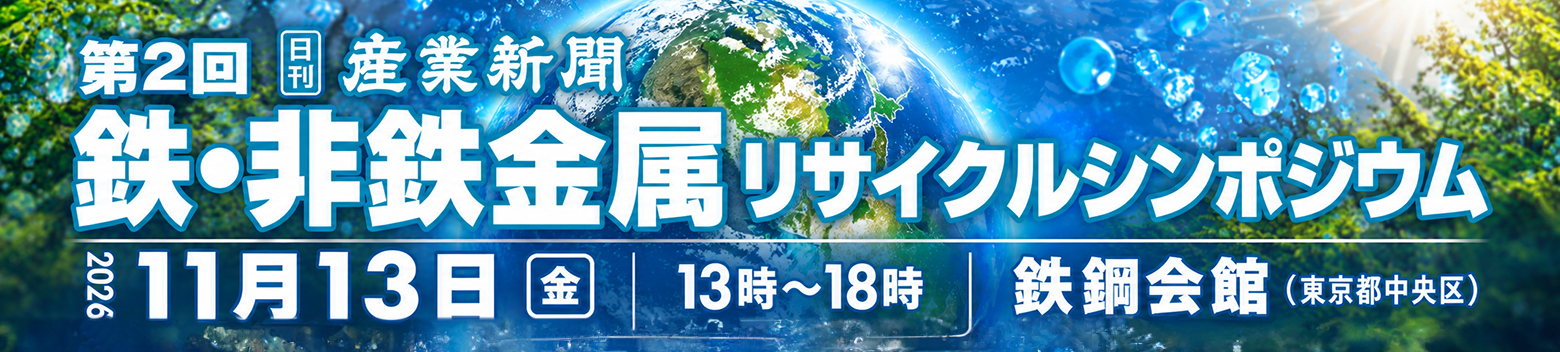 第2回 鉄・非鉄金属リサイクル・シンポジウム