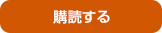 購読する
