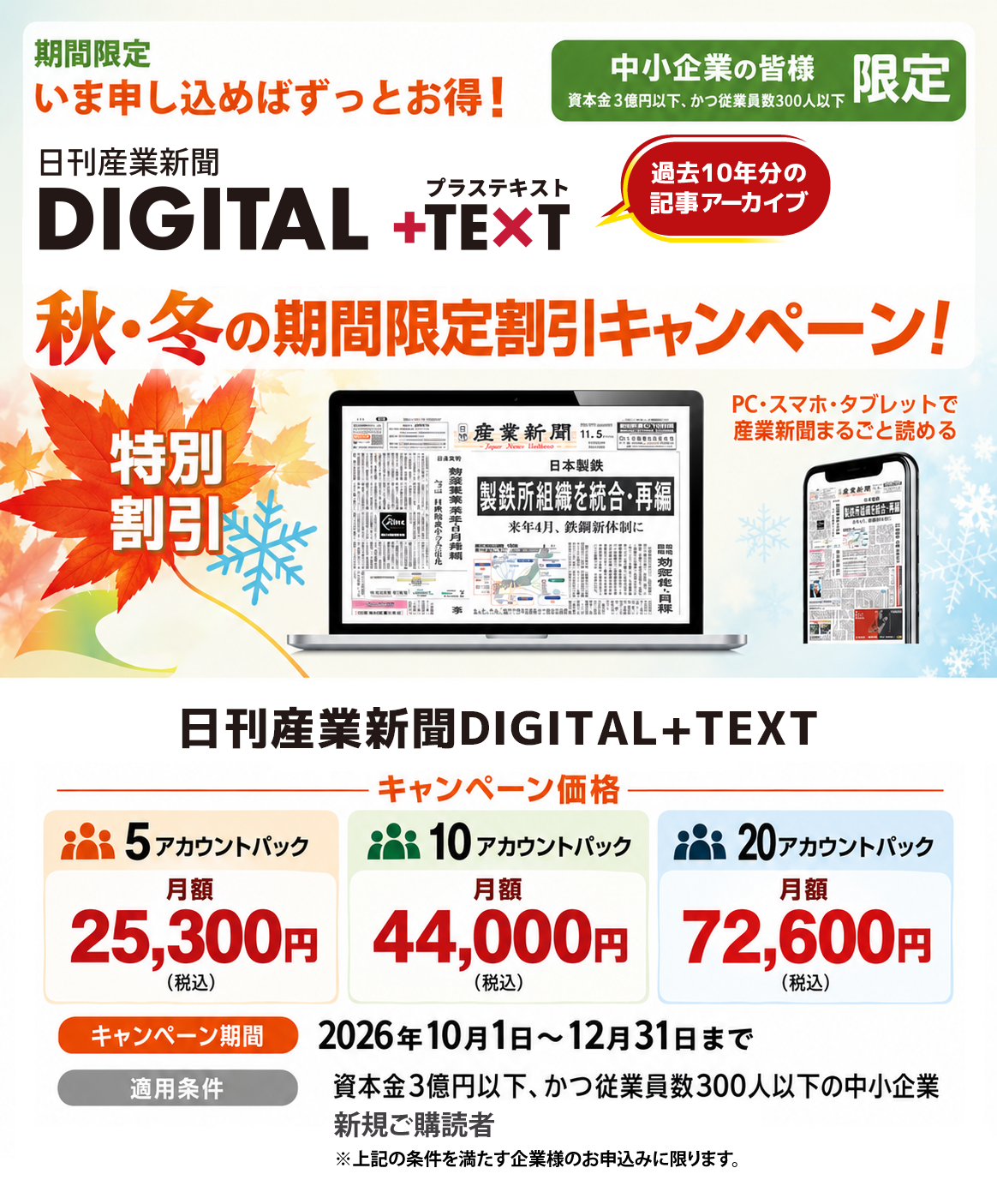 日刊産業新聞DIGITAL+TEXT 秋・冬の期間限定割引キャンペーン。5アカウントパック月額25,300円、10アカウントパック月額44,000円、20アカウントパック月額72,600円（いずれも税込）。期間は2026年10月1日から12月31日まで。