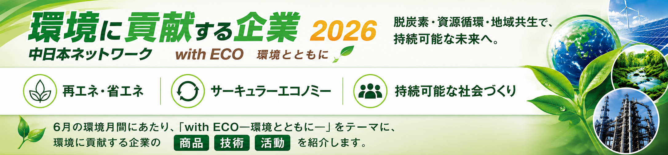 with ECO 環境とともに（環境特集ページへ）