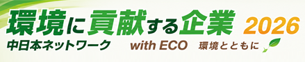 with ECO 環境とともに（環境特集ページへ）