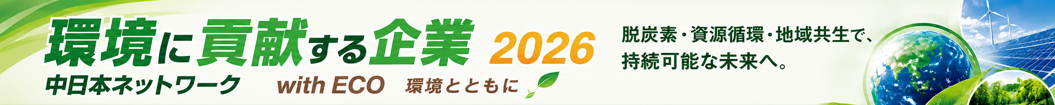 with ECO 環境とともに（環境特集ページへ）