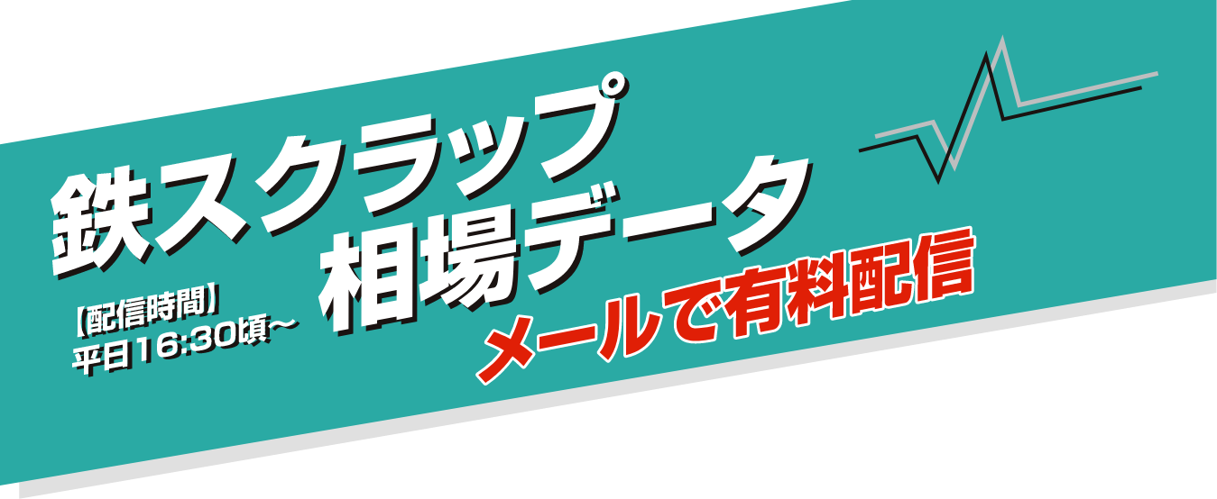 鉄鋼・鉄スクラップ 平成商会 鉄スクラップ扱い量拡大 大型鋼構造物に注力 | 鉄鋼・非鉄