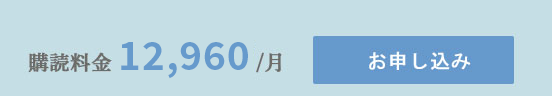 新聞購読のお申込み