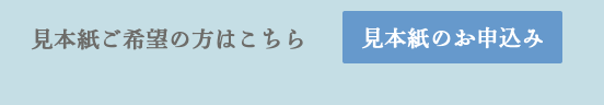 見本紙のお申込み