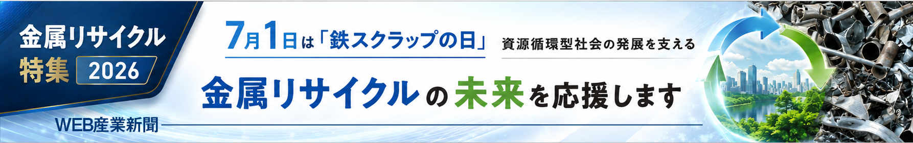 金属リサイクル特集2026