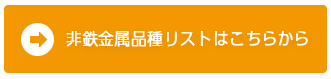非鉄金属品種一覧（購入可能な相場リスト）
