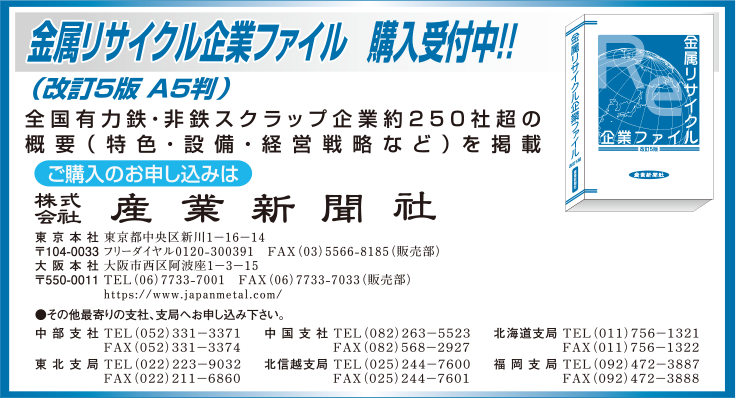 金属リサイクル企業ファイル