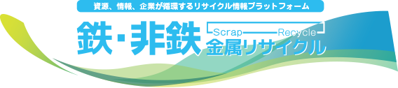 鉄・非鉄金属スクラップ