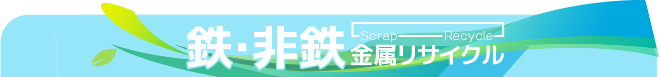 スクラップ・リサイクル