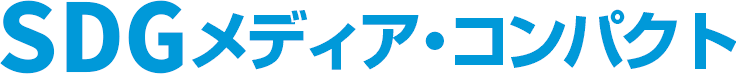 SDGメディア