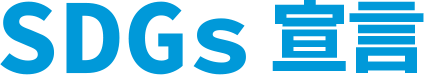 SDGs宣言
