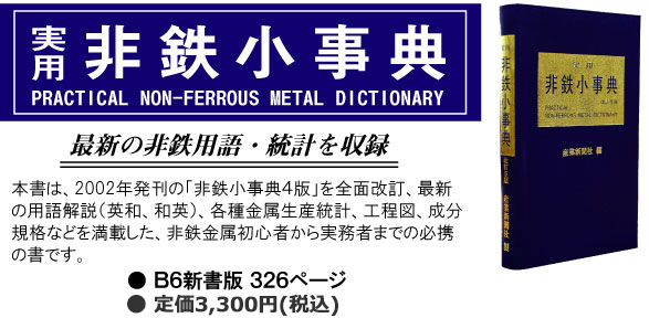 非鉄小事典