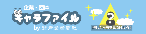 企業・団体キャラファイル