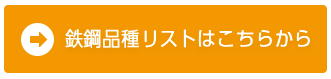 鉄鋼品種一覧（購入可能な相場リスト）