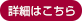 詳細はこちら