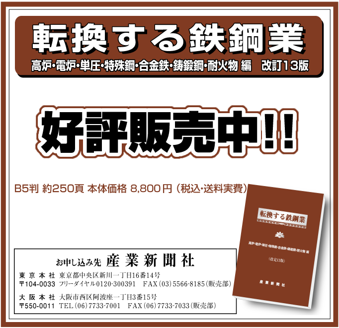 転換する鉄鋼業 高炉・電炉・単圧・特殊鋼・合金鉄・鋳鍛鋼・耐火物 編