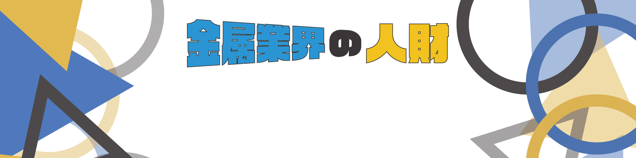 人材・働き方の紹介