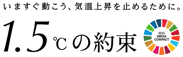 1.5℃の約束