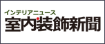 室内装飾新聞