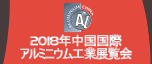 アルミ・チャイナ２０１８