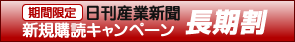 産業新聞長期割