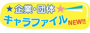 企業・団体キャラファイル